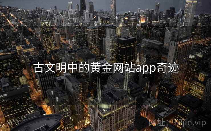 古文明中的黄金网站app奇迹