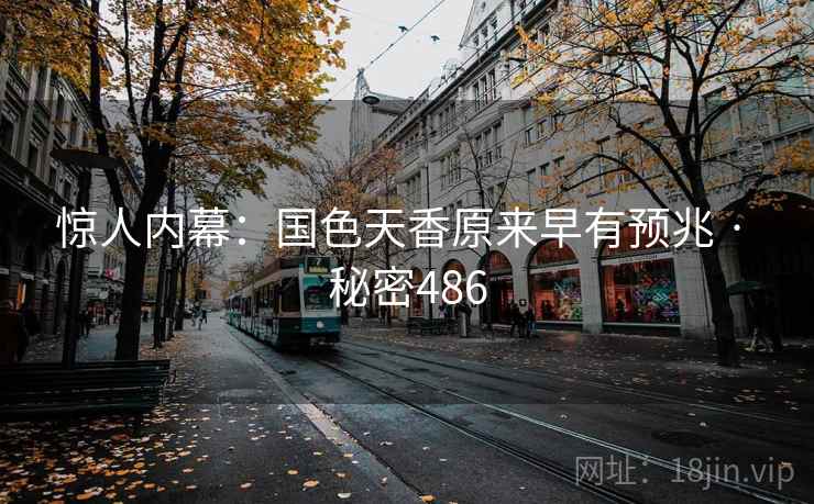 惊人内幕:国色天香原来早有预兆 · 秘密486 惊人内幕:国色天香原来早有预兆 · 秘密486