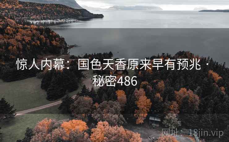 惊人内幕:国色天香原来早有预兆 · 秘密486 惊人内幕:国色天香原来早有预兆 · 秘密486
