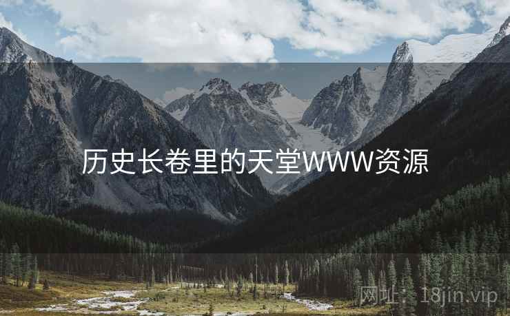 历史长卷里的天堂WWW资源