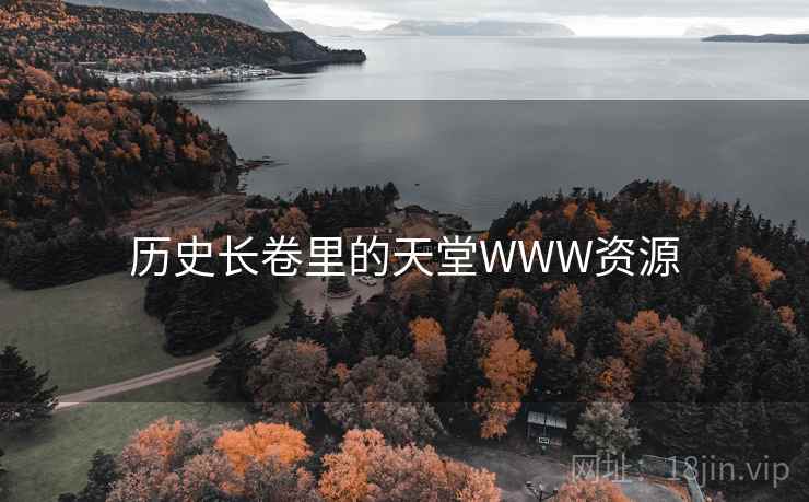 历史长卷里的天堂WWW资源 历史长卷里的天堂WWW资源