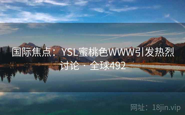 国际焦点：YSL蜜桃色WWW引发热烈讨论 · 全球492