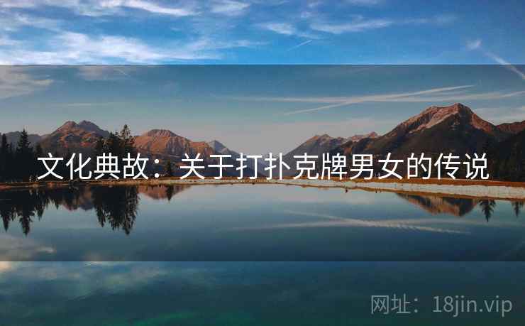 文化典故：关于打扑克牌男女的传说