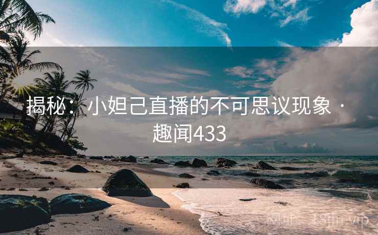 揭秘：小妲己直播的不可思议现象 · 趣闻433