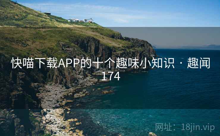 快喵下载APP的十个趣味小知识 · 趣闻174