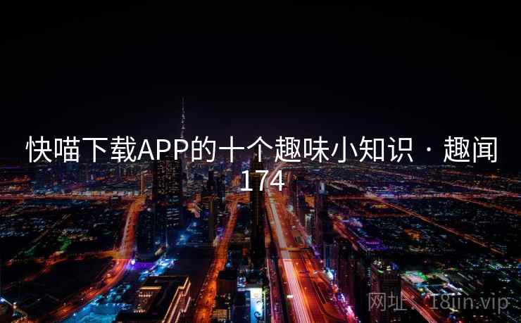 快喵下载APP的十个趣味小知识 · 趣闻174
